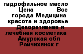 гидрофильное масло Dior › Цена ­ 1 499 - Все города Медицина, красота и здоровье » Декоративная и лечебная косметика   . Амурская обл.,Райчихинск г.